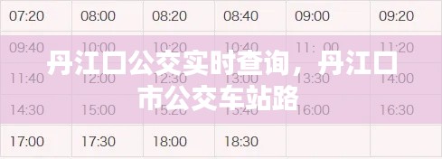 丹江口公交实时查询,丹江口市公交车站路