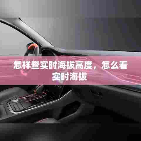 怎样查实时海拔高度，怎么看实时海拔 