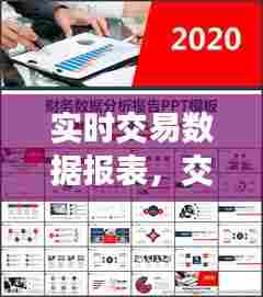 实时交易数据报表,交易数据分析报告