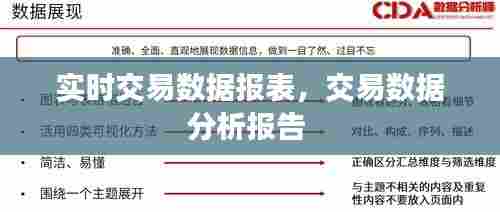 实时交易数据报表,交易数据分析报告