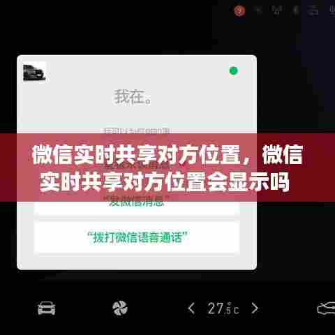 微信实时共享对方位置,微信实时共享对方位置会显示吗