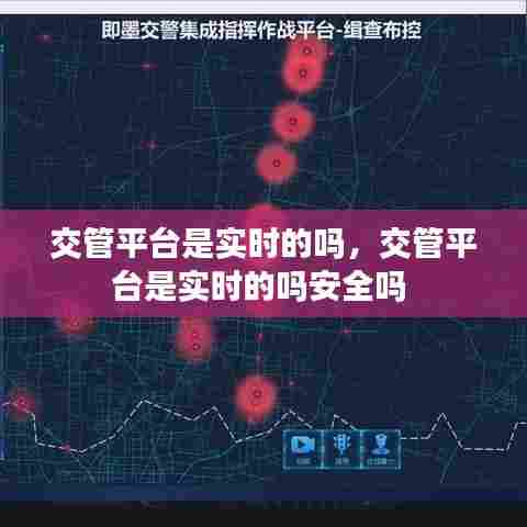交管平台是实时的吗，交管平台是实时的吗安全吗 