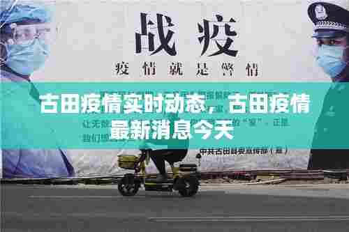 古田疫情实时动态，古田疫情最新消息今天 