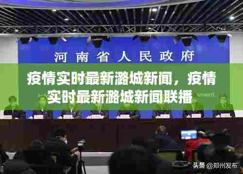 疫情实时最新潞城新闻,疫情实时最新潞城新闻联播