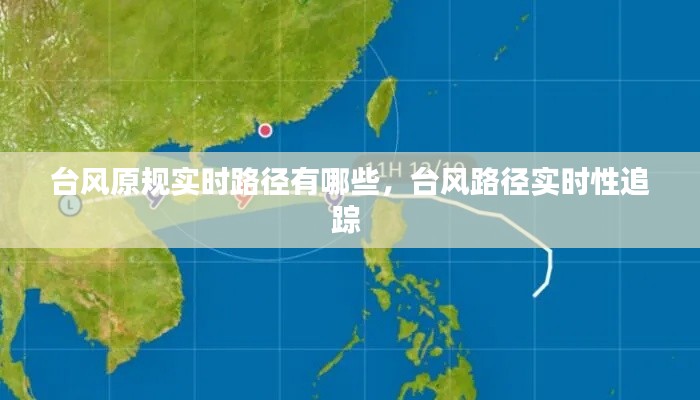 台风原规实时路径有哪些，台风路径实时性追踪 