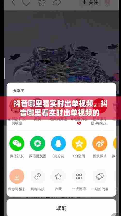 抖音哪里看实时出单视频，抖音哪里看实时出单视频的 