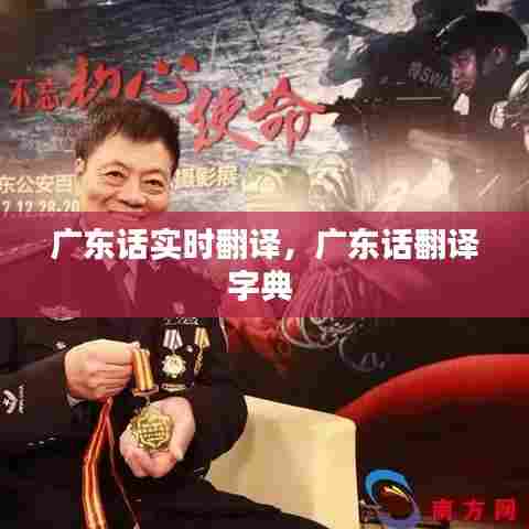 广东话实时翻译,广东话翻译字典