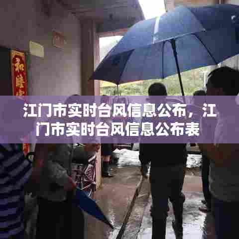 江门市实时台风信息公布，江门市实时台风信息公布表 