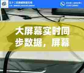 大屏幕实时同步数据,屏幕同步器