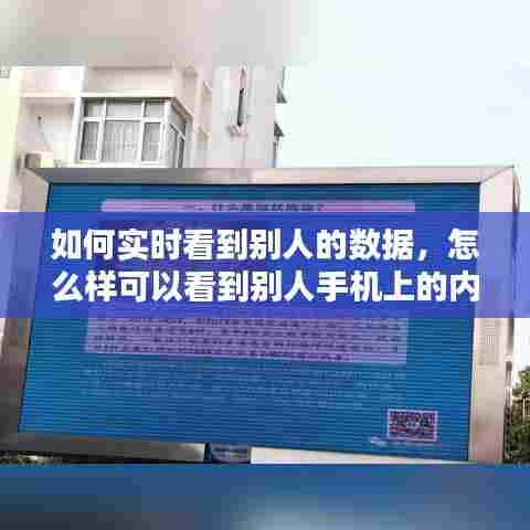 如何实时看到别人的数据，怎么样可以看到别人手机上的内容? 