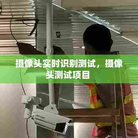 摄像头实时识别测试,摄像头测试项目