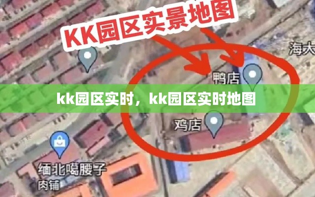 kk园区实时，kk园区实时地图 