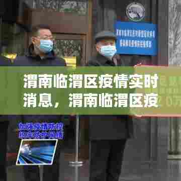 渭南临渭区疫情实时消息,渭南临渭区疫情实时消息查询