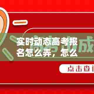 实时动态高考报名怎么弄,怎么将高考动态时间添加到手机桌面