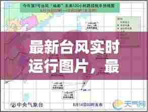 最新台风实时运行图片,最新台风实时消息卫星图