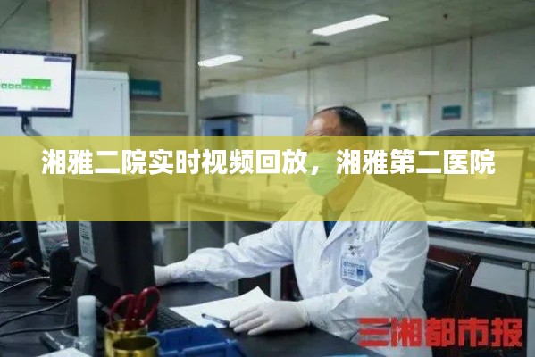 湘雅二院实时视频回放，湘雅第二医院 