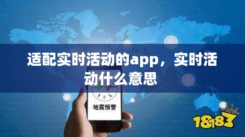 适配实时活动的app,实时活动什么意思