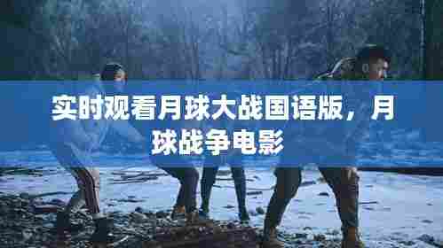 实时观看月球大战国语版,月球战争电影