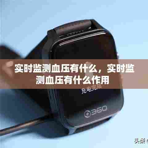 实时监测血压有什么,实时监测血压有什么作用