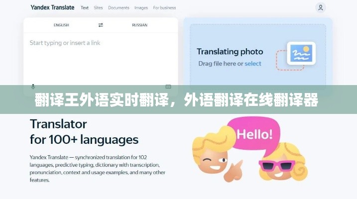 翻译王外语实时翻译,外语翻译在线翻译器