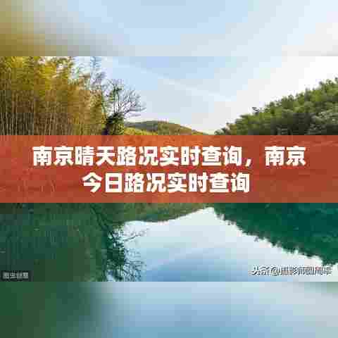 南京晴天路况实时查询,南京今日路况实时查询