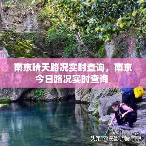 南京晴天路况实时查询,南京今日路况实时查询
