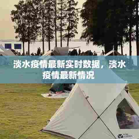 淡水疫情最新实时数据，淡水疫情最新情况 