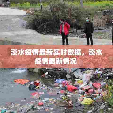 淡水疫情最新实时数据,淡水疫情最新情况