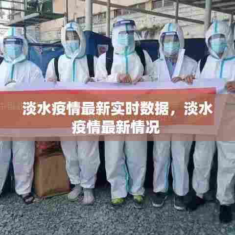淡水疫情最新实时数据,淡水疫情最新情况