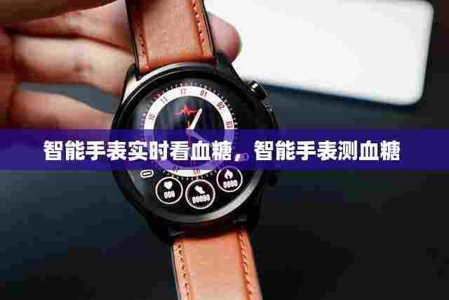 智能手表实时看血糖,智能手表测血糖