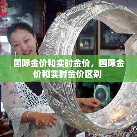 国际金价和实时金价，国际金价和实时金价区别 