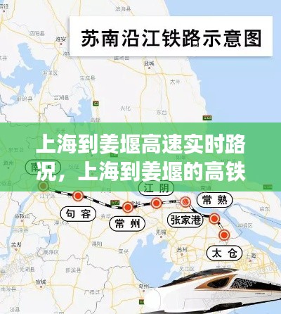 上海到姜堰高速实时路况,上海到姜堰的高铁时刻表查询