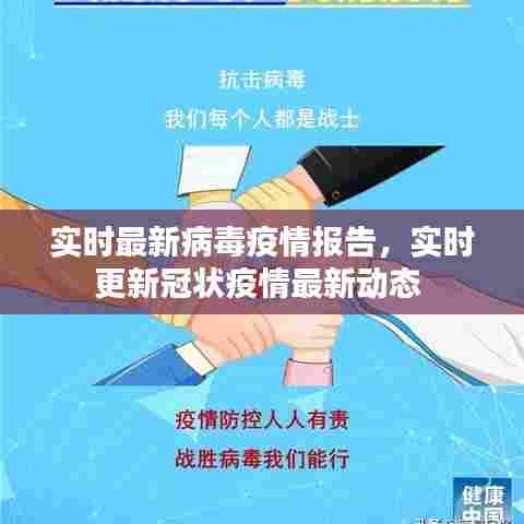 实时最新病毒疫情报告，实时更新冠状疫情最新动态 