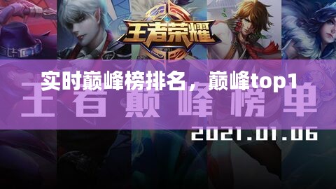 实时巅峰榜排名，巅峰top1 
