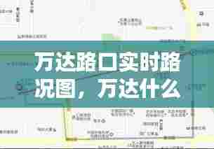 万达路口实时路况图,万达什么路
