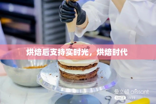 烘焙后支持实时光，烘焙时代 