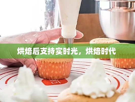 烘焙后支持实时光,烘焙时代