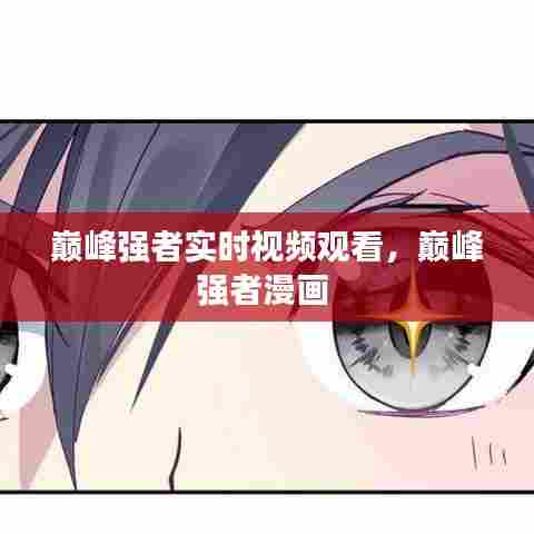 巅峰强者实时视频观看,巅峰强者漫画