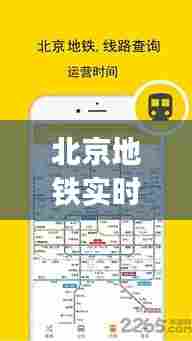北京地铁实时公交app，北京地铁公交app下载 