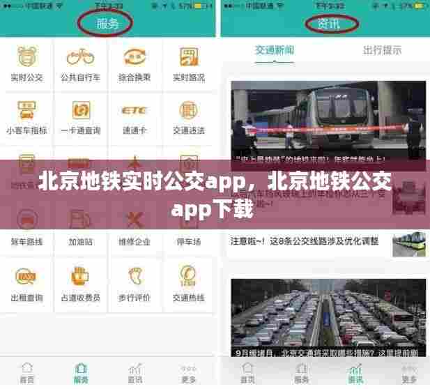 北京地铁实时公交app,北京地铁公交app下载