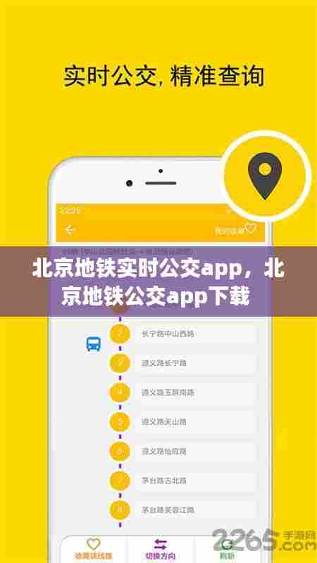 北京地铁实时公交app,北京地铁公交app下载