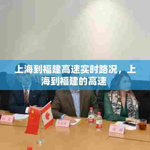 上海到福建高速实时路况，上海到福建的高速 