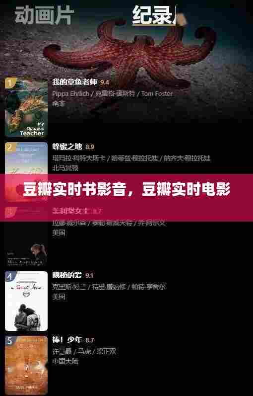 豆瓣实时书影音，豆瓣实时电影 