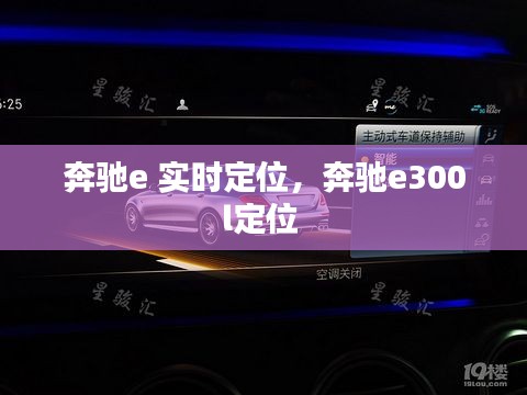 奔驰e 实时定位，奔驰e300l定位 