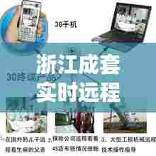 浙江成套实时远程监控，浙江监控厂家 