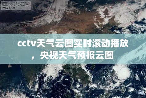 cctv天气云图实时滚动播放,央视天气预报云图