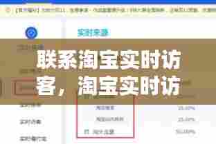 联系淘宝实时访客，淘宝实时访客怎么看不了 