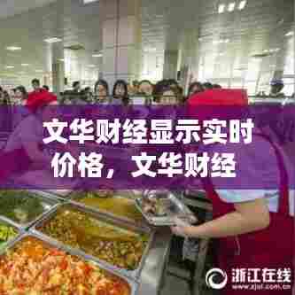 文华财经显示实时价格,文华财经 现货数据