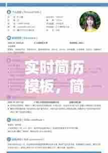 实时简历模板，简历制作免费模板在线 