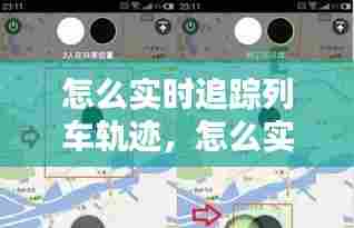 怎么实时追踪列车轨迹，怎么实时追踪列车轨迹呢 